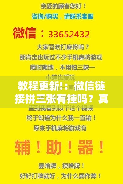 教程更新!：微信链接拼三张有挂吗？真的可以开挂”详细分享装挂步骤