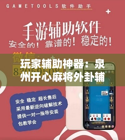 玩家辅助神器：泉州开心麻将外卦辅助软件下载”原来可以开挂