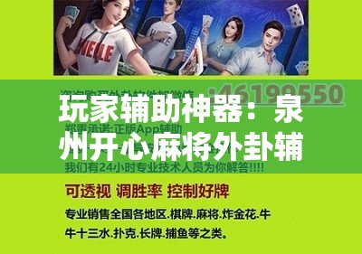 玩家辅助神器：泉州开心麻将外卦辅助软件下载	”原来可以开挂