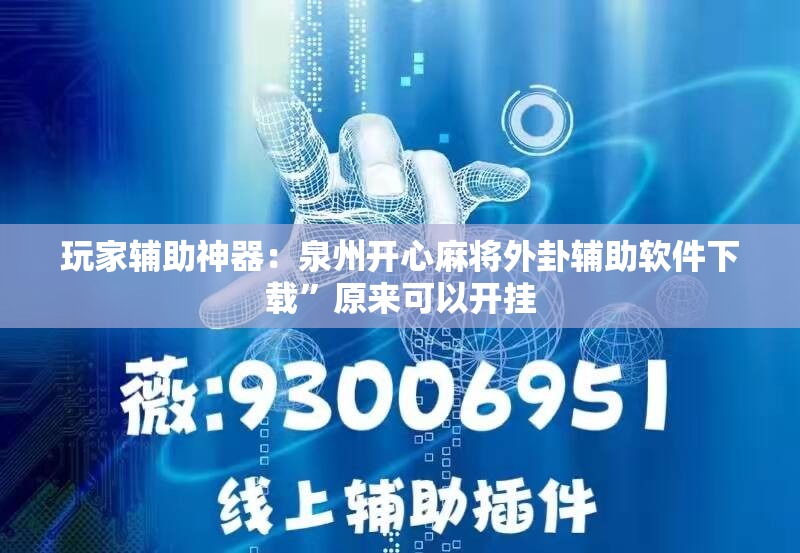 玩家辅助神器：泉州开心麻将外卦辅助软件下载”原来可以开挂