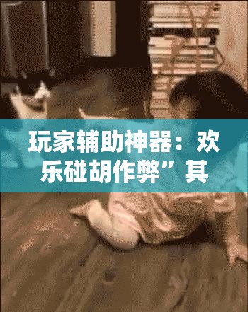 玩家辅助神器：欢乐碰胡作弊”其实确实有挂