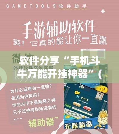 软件分享“手机斗牛万能开挂神器”(辅助神器)开挂详细教程