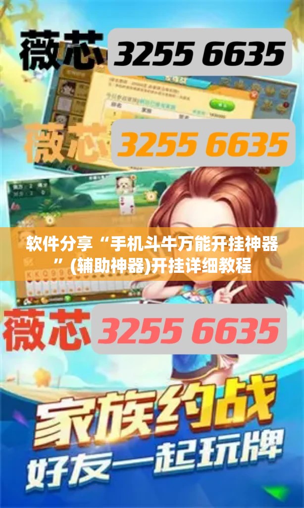 软件分享“手机斗牛万能开挂神器	”(辅助神器)开挂详细教程