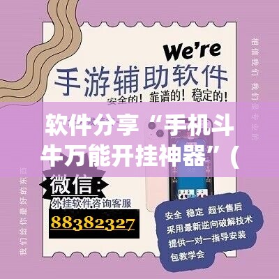 软件分享“手机斗牛万能开挂神器”(辅助神器)开挂详细教程