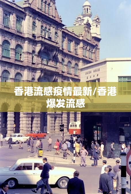 香港流感疫情最新/香港爆发流感