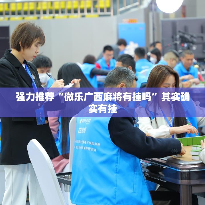 强力推荐“微乐广西麻将有挂吗	”其实确实有挂