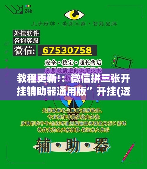 教程更新!：微信拼三张开挂辅助器通用版	”开挂(透视)辅助教程