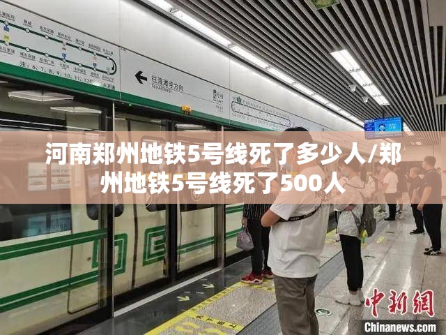 河南郑州地铁5号线死了多少人/郑州地铁5号线死了500人