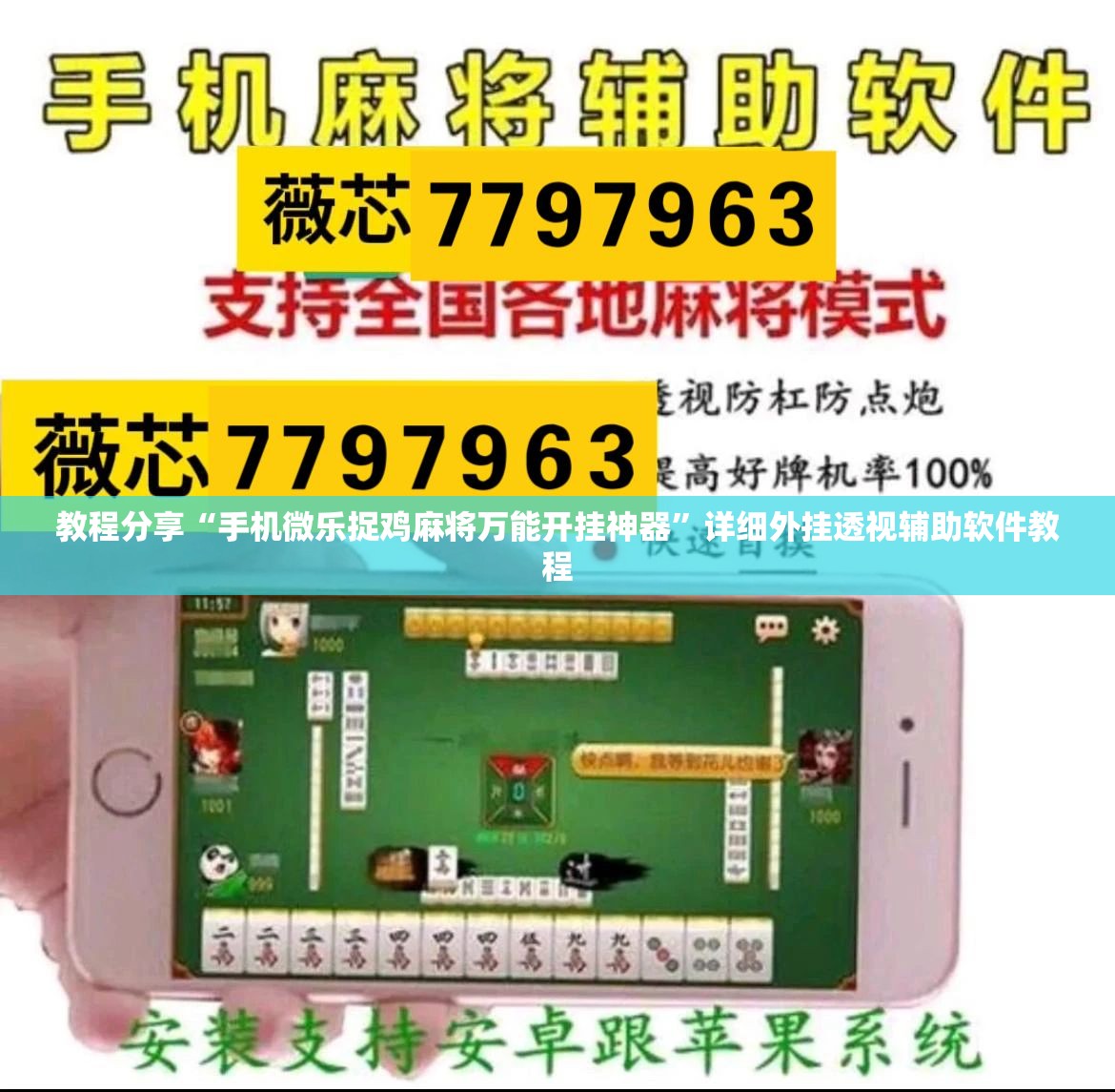 教程分享“手机微乐捉鸡麻将万能开挂神器”详细外挂透视辅助软件教程