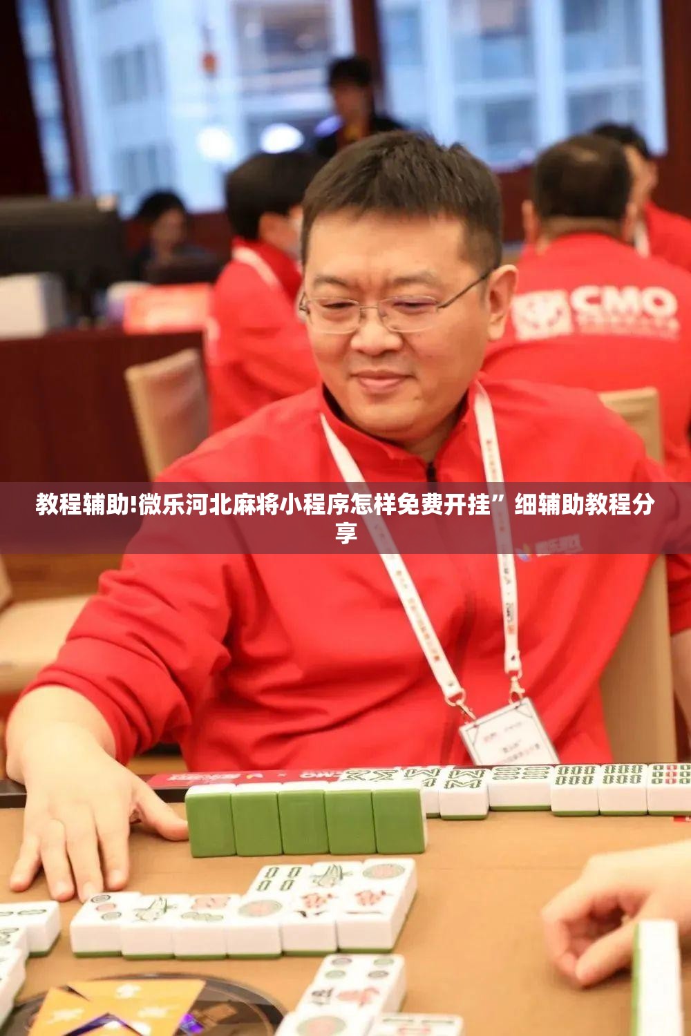 教程辅助!微乐河北麻将小程序怎样免费开挂	”细辅助教程分享