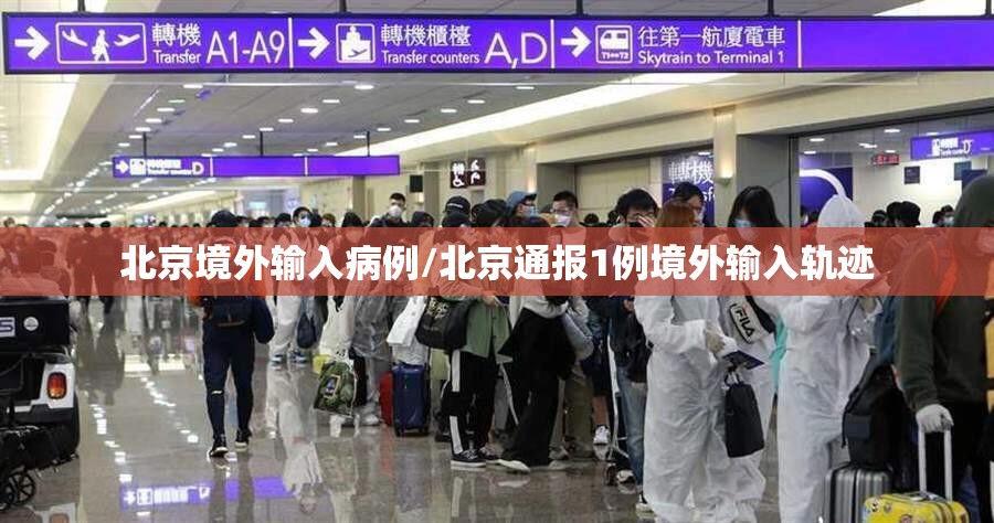 北京境外输入病例/北京通报1例境外输入轨迹