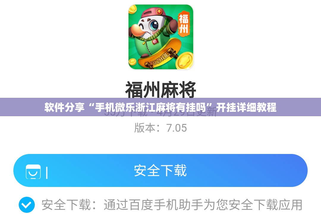 软件分享“手机微乐浙江麻将有挂吗	”开挂详细教程