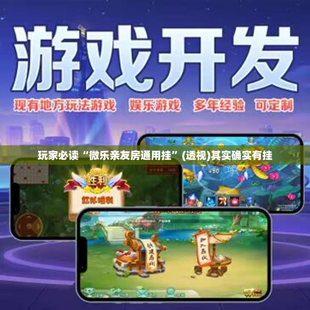 玩家必读“微乐亲友房通用挂”(透视)其实确实有挂