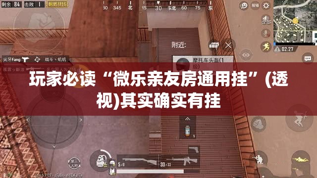 玩家必读“微乐亲友房通用挂”(透视)其实确实有挂