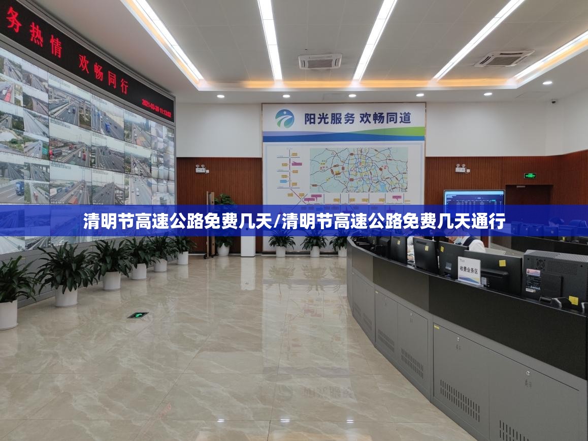 清明节高速公路免费几天/清明节高速公路免费几天通行