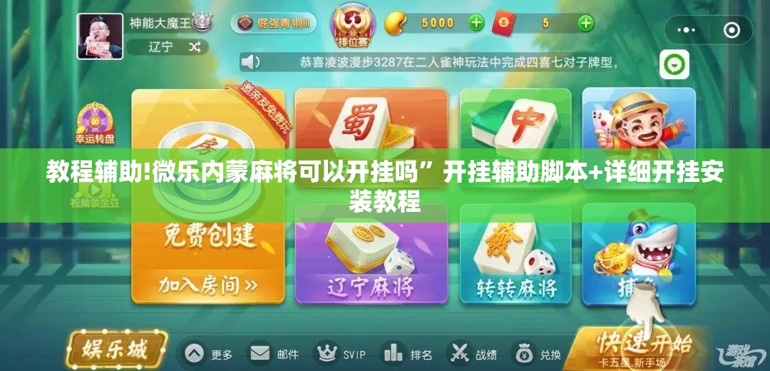 教程辅助!微乐内蒙麻将可以开挂吗”开挂辅助脚本+详细开挂安装教程