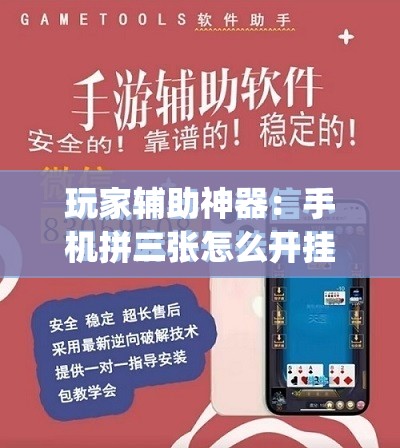 玩家辅助神器：手机拼三张怎么开挂”开挂(透视)最新辅助详细