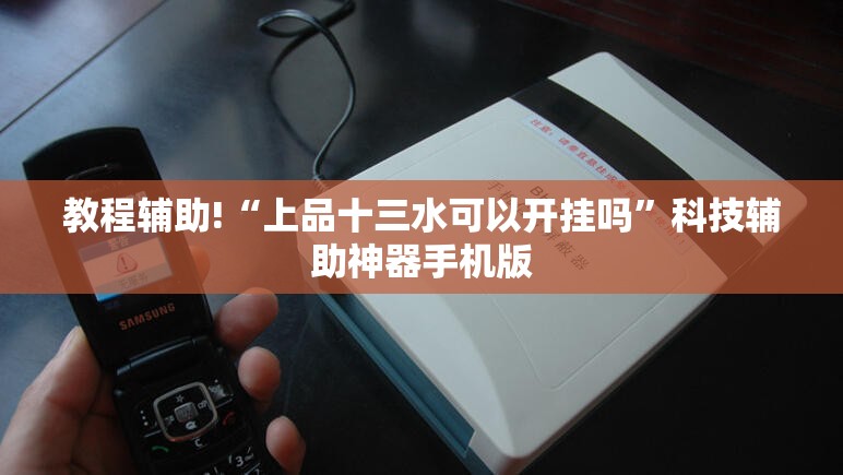 教程辅助!“上品十三水可以开挂吗”科技辅助神器手机版