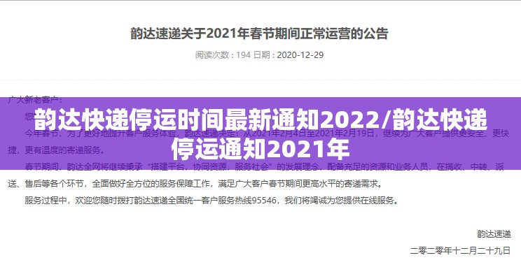 韵达快递停运时间最新通知2022/韵达快递停运通知2021年