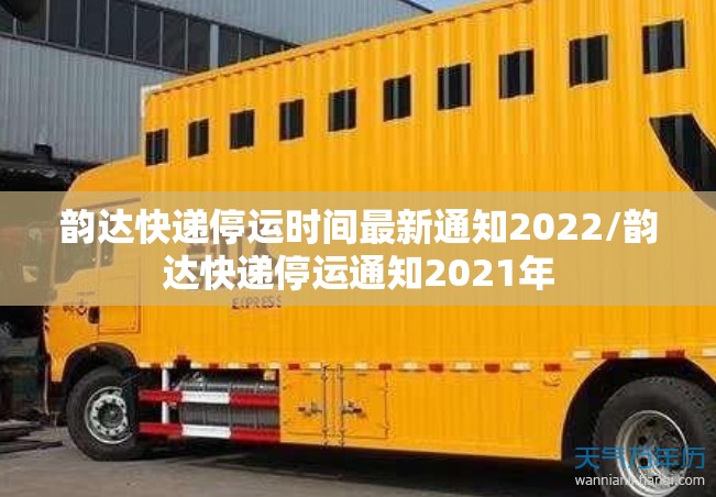 韵达快递停运时间最新通知2022/韵达快递停运通知2021年