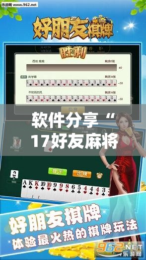软件分享“17好友麻将挂先试用后付款”详细外挂透视辅助软件教程