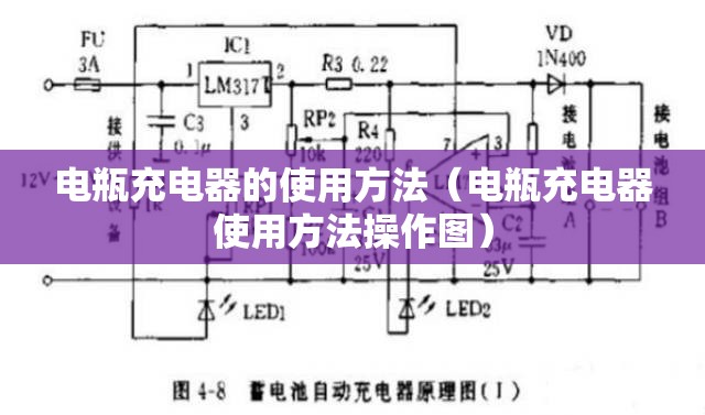 电瓶充电器的使用方法（电瓶充电器使用方法操作图）
