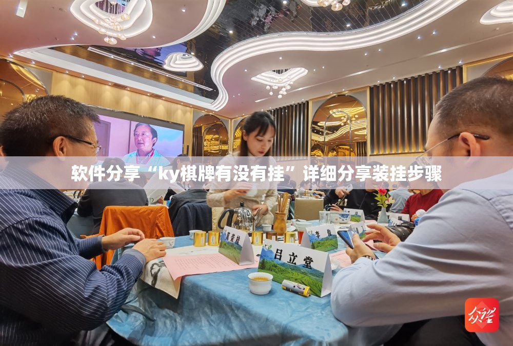 软件分享“ky棋牌有没有挂	”详细分享装挂步骤