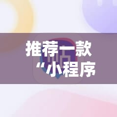 推荐一款“小程序麻将开挂神器怎么使用	”开挂详细教程