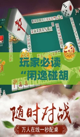 玩家必读“闲逸碰胡赢的技巧规律”开挂详细教程
