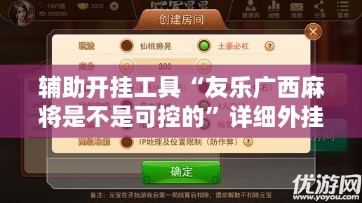 辅助开挂工具“友乐广西麻将是不是可控的”详细外挂透视辅助软件教程