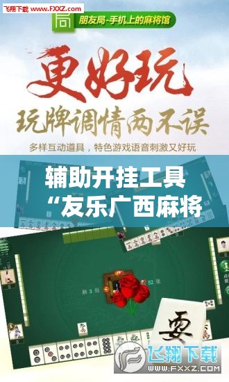 辅助开挂工具“友乐广西麻将是不是可控的”详细外挂透视辅助软件教程