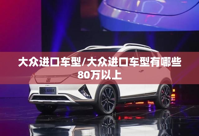 大众进口车型/大众进口车型有哪些80万以上