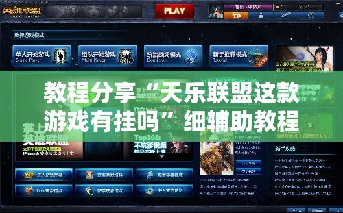 教程分享“天乐联盟这款游戏有挂吗	”细辅助教程分享