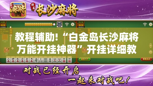 教程辅助!“白金岛长沙麻将万能开挂神器”开挂详细教程