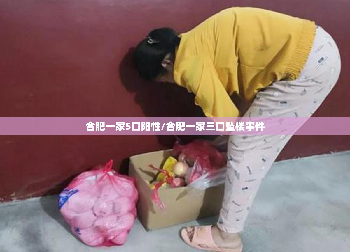 合肥一家5口阳性/合肥一家三口坠楼事件