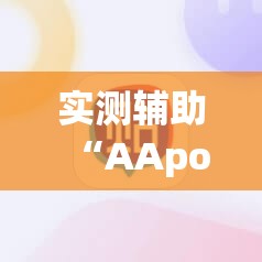 实测辅助“AApoker作弊软件	”(辅助神器)开挂详细教程
