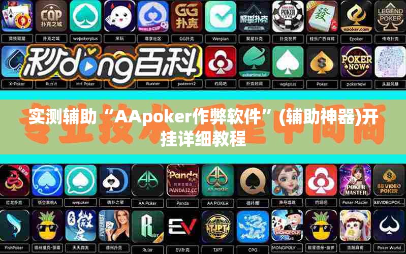 实测辅助“AApoker作弊软件”(辅助神器)开挂详细教程