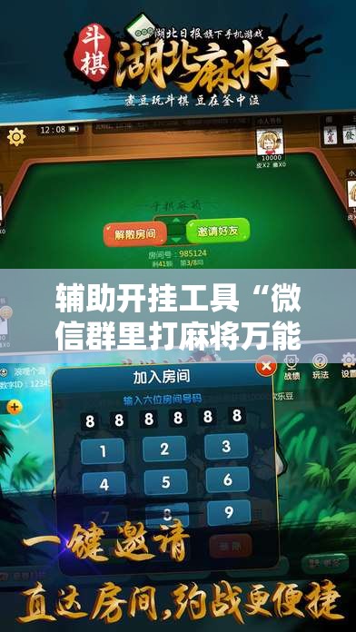 辅助开挂工具“微信群里打麻将万能开挂神器”详细开挂教程