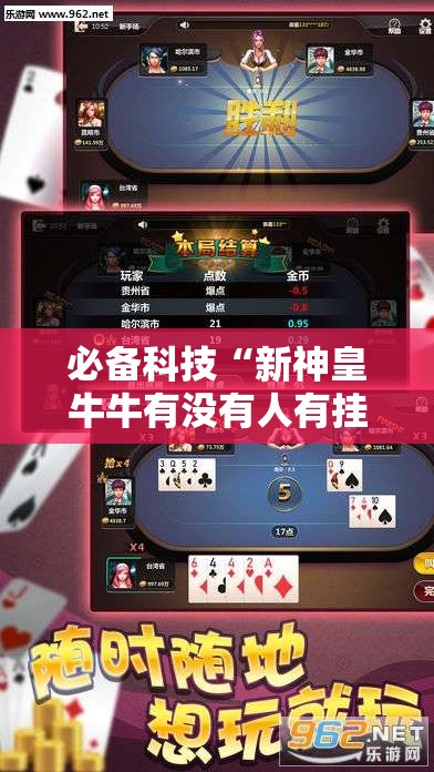 必备科技“新神皇牛牛有没有人有挂”详细开挂教程