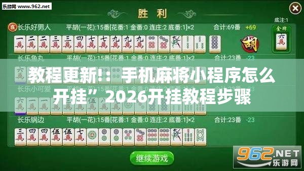 教程更新!：手机麻将小程序怎么开挂”2026开挂教程步骤