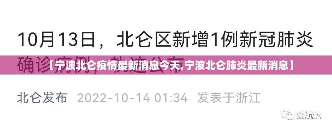 【宁波北仑疫情最新消息今天,宁波北仑肺炎最新消息】