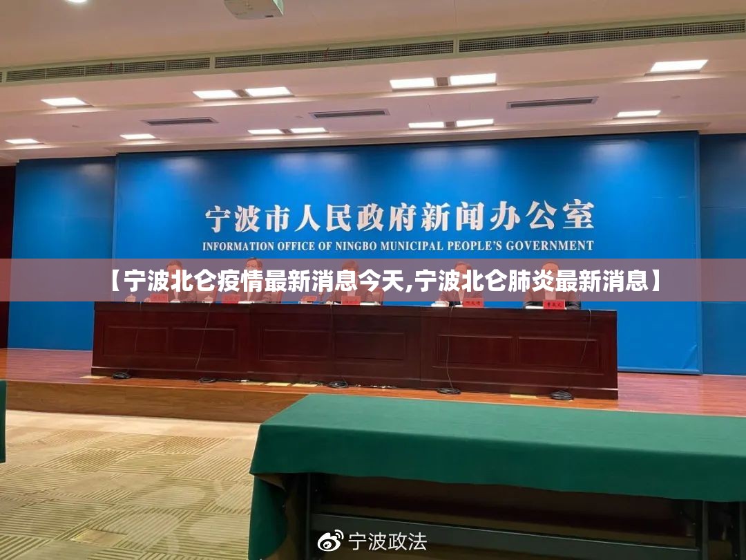 【宁波北仑疫情最新消息今天,宁波北仑肺炎最新消息】