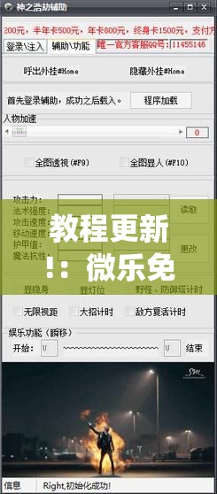 教程更新!：微乐免费房间有挂吗”(透视挂)辅助下载教程