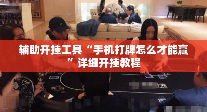 辅助开挂工具“手机打牌怎么才能赢”详细开挂教程