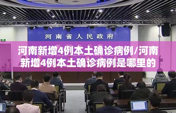 河南新增4例本土确诊病例/河南新增4例本土确诊病例是哪里的