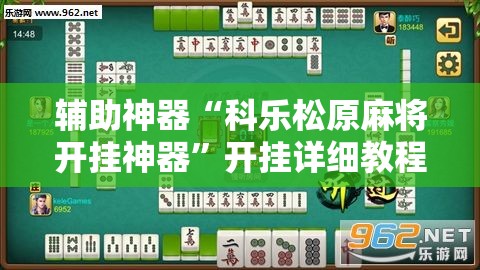 辅助神器“科乐松原麻将开挂神器”开挂详细教程