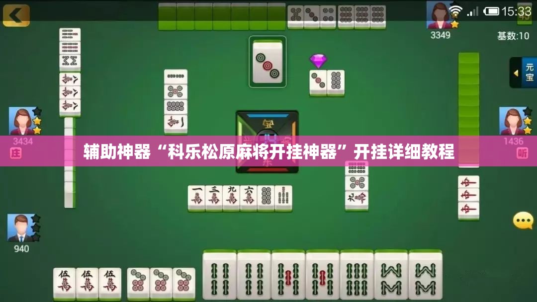 辅助神器“科乐松原麻将开挂神器	”开挂详细教程