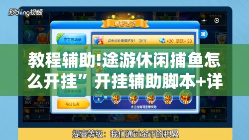 教程辅助!途游休闲捕鱼怎么开挂	”开挂辅助脚本+详细开挂安装教程