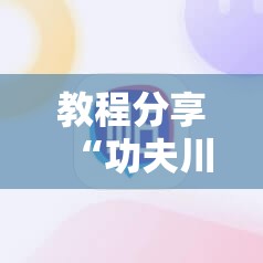 教程分享“功夫川麻将免费开挂神器是真的吗	”2026开挂教程步骤