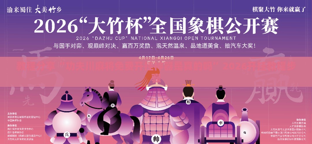 教程分享“功夫川麻将免费开挂神器是真的吗	”2026开挂教程步骤